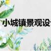小城鎮景觀設計（關于小城鎮景觀設計簡介）