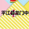 平江縣龍門中學（關于平江縣龍門中學介紹）