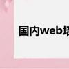 國內web培訓學校（web培訓多少錢）