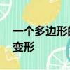 一個多邊形的內角和是外角和的一半,它是幾變形