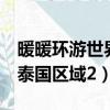 暖暖環游世界泰國區域2支線（暖暖環游世界泰國區域2）