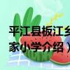 平江縣板江鄉雙家小學（關于平江縣板江鄉雙家小學介紹）