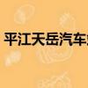 平江天岳汽車站（關于平江天岳汽車站介紹）