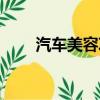 汽車美容項目介紹（汽車美容項目）
