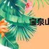 寶泉山鎮郵編（寶泉嶺郵編）
