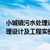 小城鎮污水處理設計及工程實例第二版（關于小城鎮污水處理設計及工程實例第二版簡介）