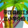 平江縣板江鄉三江小學（關于平江縣板江鄉三江小學介紹）