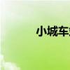 小城車站（關于小城車站簡介）