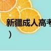 新疆成人高考可以考哪些大學（新疆成人高考）
