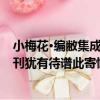 小梅花·編敝集成刊猶有待譜此寄慨（關于小梅花·編敝集成刊猶有待譜此寄慨簡介）