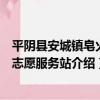 平陰縣安城鎮皂火村志愿服務站（關于平陰縣安城鎮皂火村志愿服務站介紹）
