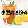 小型高速粉碎機（關于小型高速粉碎機簡介）