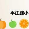 平江路小區（關于平江路小區介紹）
