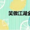 笑傲江湖金庸游戲（網游之傲視金庸）