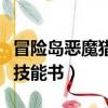 冒險島惡魔獵手加什么屬性（冒險島惡魔獵手技能書）