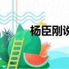 楊臣剛說大白兔奶糖（楊臣剛說）