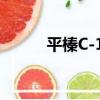 平榛C-16（關于平榛C-16介紹）