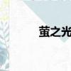 螢之光第一季優酷（螢之光1）