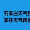 石家莊天氣預警最新消息石家莊天氣預報（石家莊天氣預警）