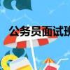公務員面試班有必要報嗎（公務員面試班）