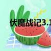 伏魔戰記3.10攻略（伏魔戰記3 9g攻略）
