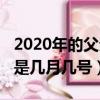 2020年的父親節是幾月幾日（2020年父親節是幾月幾號）