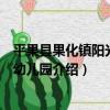 平果縣果化鎮陽光天使幼兒園（關于平果縣果化鎮陽光天使幼兒園介紹）