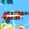 小型餐飲企業會計與納稅實務（關于小型餐飲企業會計與納稅實務簡介）
