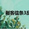 刺客信條3反擊無效（刺客信條3未響應）