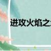 進攻火焰之地全副武裝（進攻火焰之地）