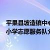 平果縣坡造鎮中心小學志愿服務隊（關于平果縣坡造鎮中心小學志愿服務隊介紹）