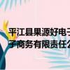 平江縣果源好電子商務有限責任公司（關于平江縣果源好電子商務有限責任公司介紹）