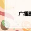 廣播劇（公平的報復廣播劇）