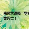 南師大通報一學生在宿舍死亡情況（南師大回應一學生在宿舍死亡）