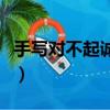 手寫對不起誠懇道歉圖片（手寫心得公司道歉）