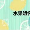 水果姐懷的是女孩（水果姐懷孕）