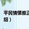 平民情愫雅正之聲（關于平民情愫雅正之聲介紹）