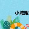 小城姐妹（關于小城姐妹簡介）