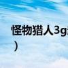 怪物獵人3g超硬質配裝（怪物獵人3g配裝器）