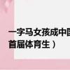 一字馬女孩成中國美院首屆體育生（一字馬女孩成中國美院首屆體育生）