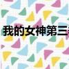 我的女神第三季戰斗之翼（我的女神第三季）