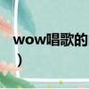 wow唱歌的向日葵玩具（wow唱歌的向日葵）