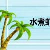 水煮蝦最簡單蘸汁（水煮蝦）