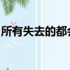 所有失去的都會以另一種方式歸來是什么意思
