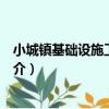 小城鎮基礎設施工程規劃（關于小城鎮基礎設施工程規劃簡介）