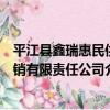 平江縣鑫瑞惠民供銷有限責任公司（關于平江縣鑫瑞惠民供銷有限責任公司介紹）