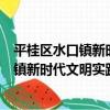 平桂區水口鎮新時代文明實踐志愿服務隊（關于平桂區水口鎮新時代文明實踐志愿服務隊介紹）