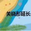 關曉彤延長畢業（關曉彤疑似延遲畢業）