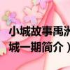 小城故事禹洲新城一期（關于小城故事禹洲新城一期簡介）