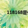 118168是什么電話（168是什么電話）